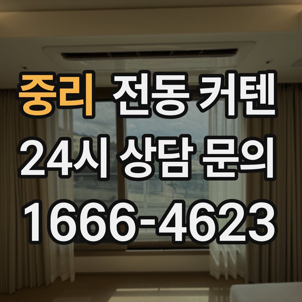 중리 전동 커텐