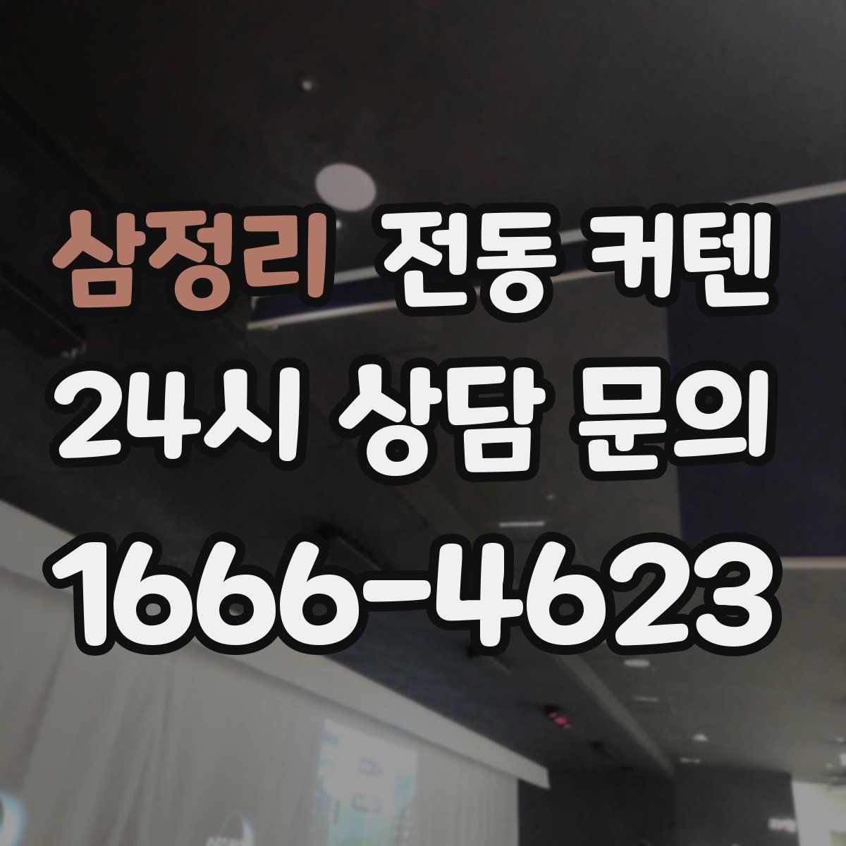 삼정리 전동 커텐