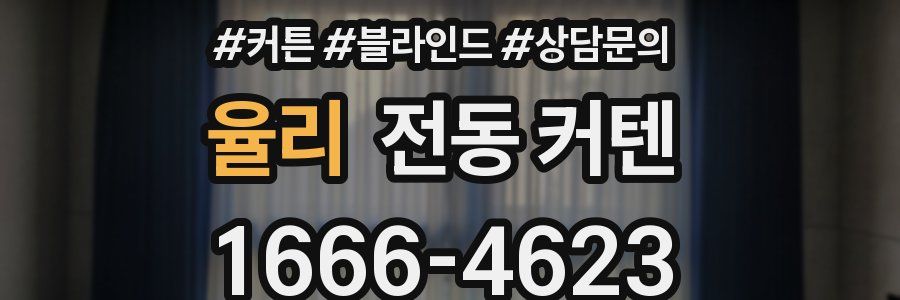율리 전동 커텐