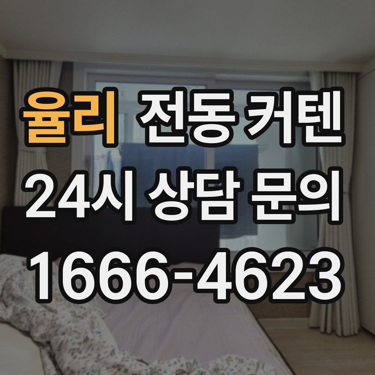 율리 전동 커텐