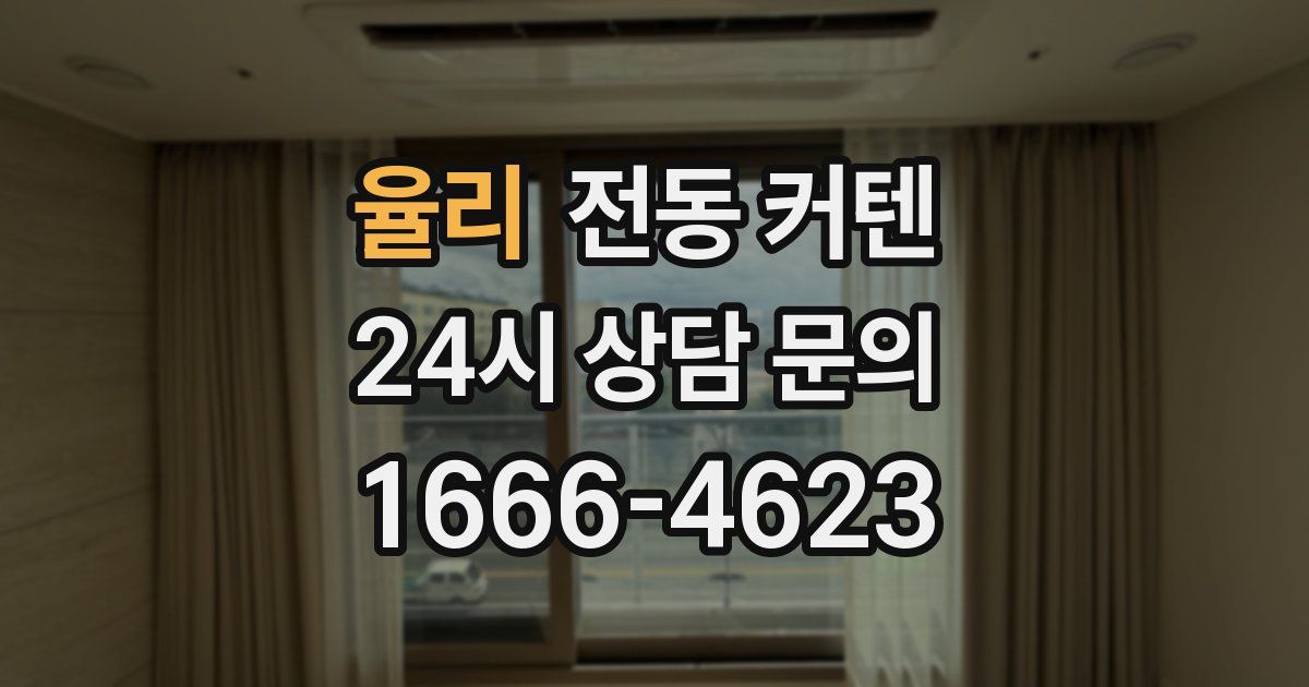 율리 전동 커텐