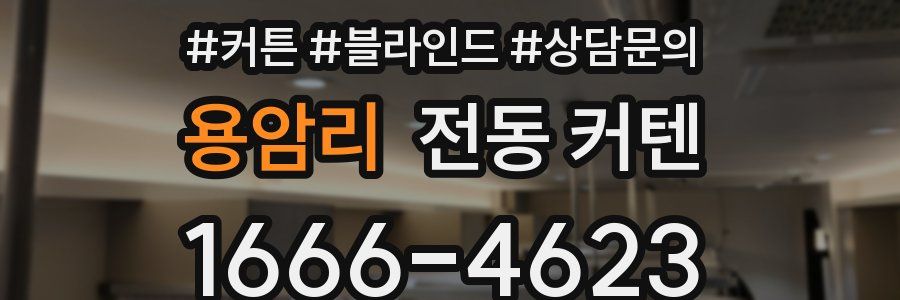 용암리 전동 커텐