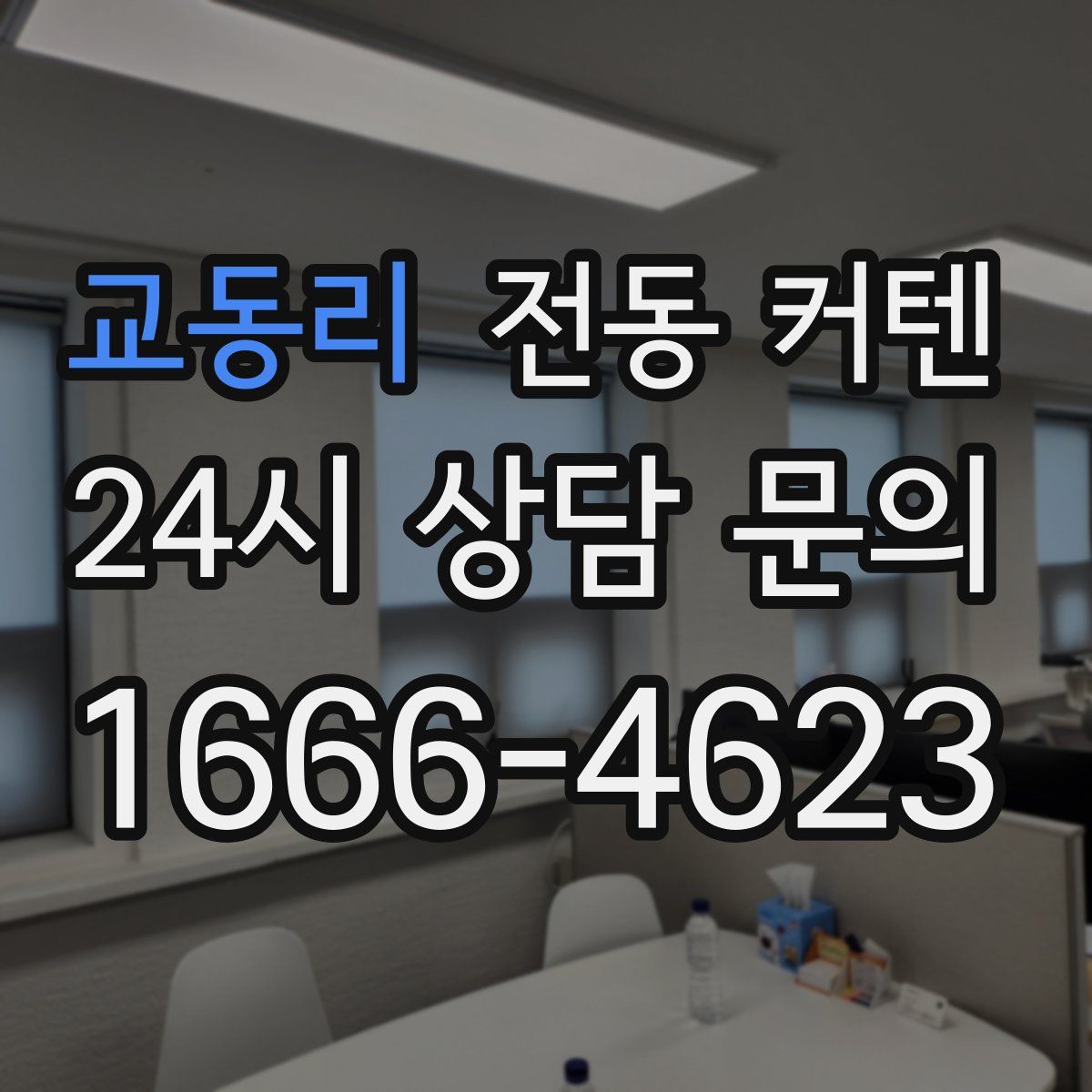교동리 전동 커텐