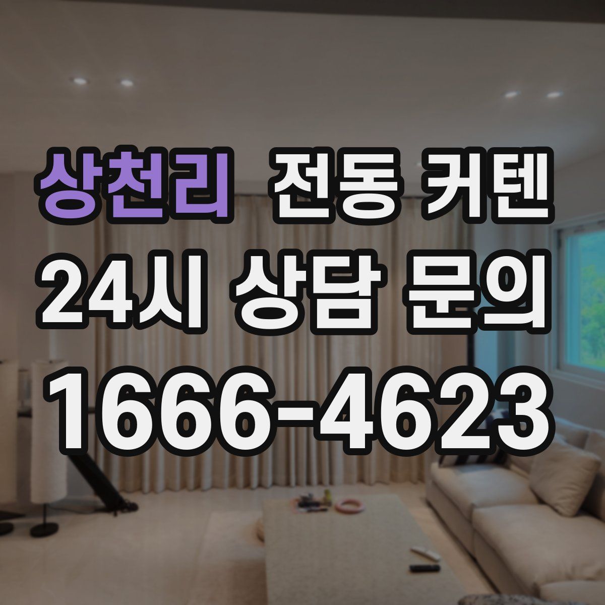 상천리 전동 커텐