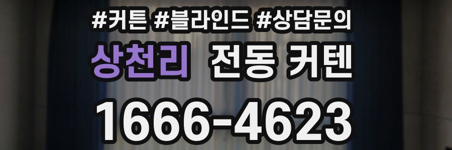 상천리 전동 커텐