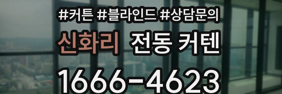 신화리 전동 커텐