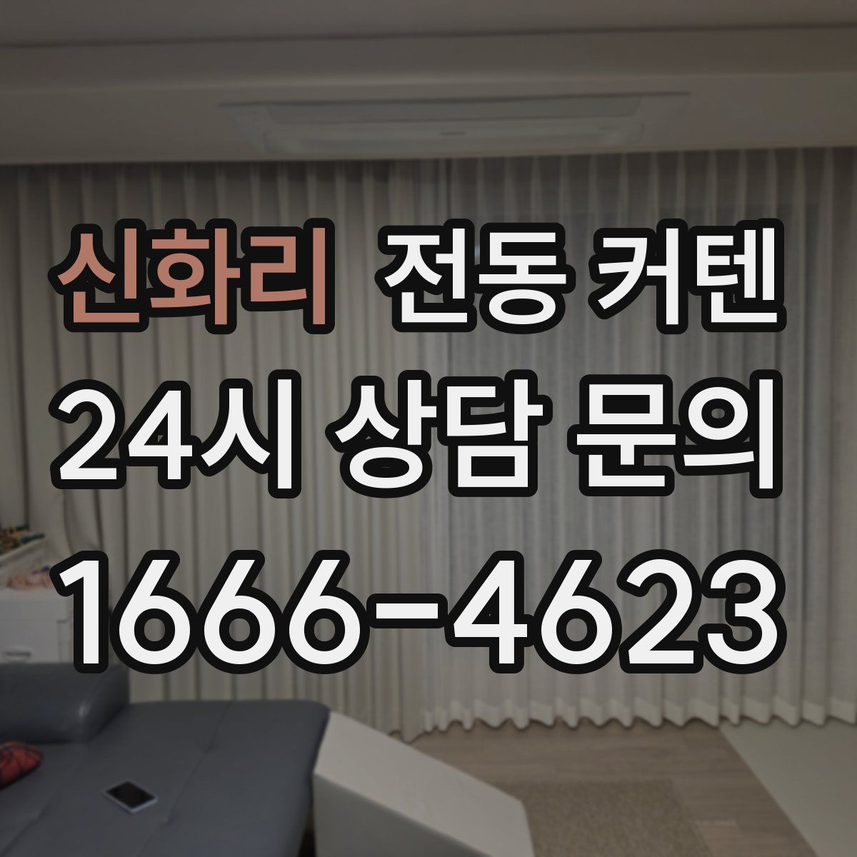 신화리 전동 커텐