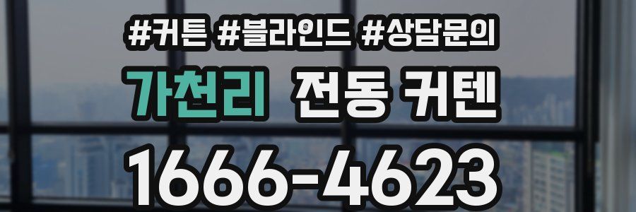 가천리 전동 커텐
