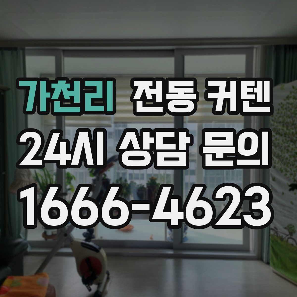 가천리 전동 커텐