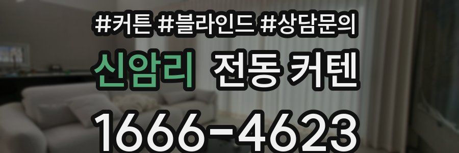 신암리 전동 커텐