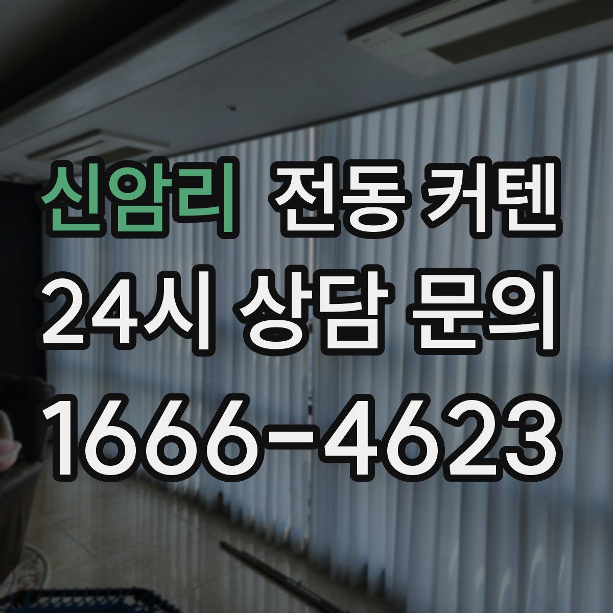 신암리 전동 커텐
