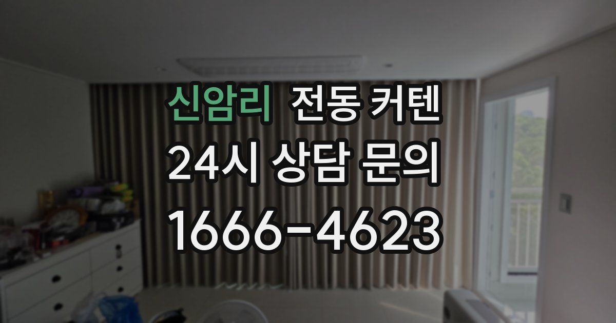 신암리 전동 커텐