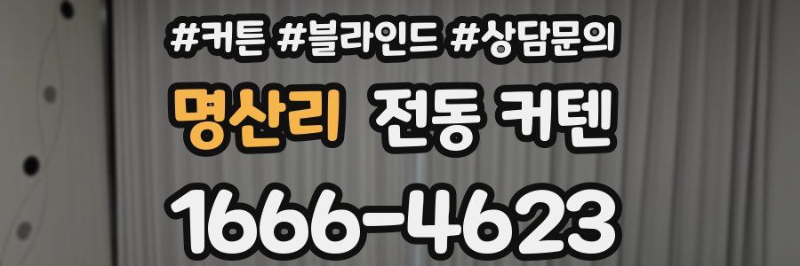 명산리 전동 커텐