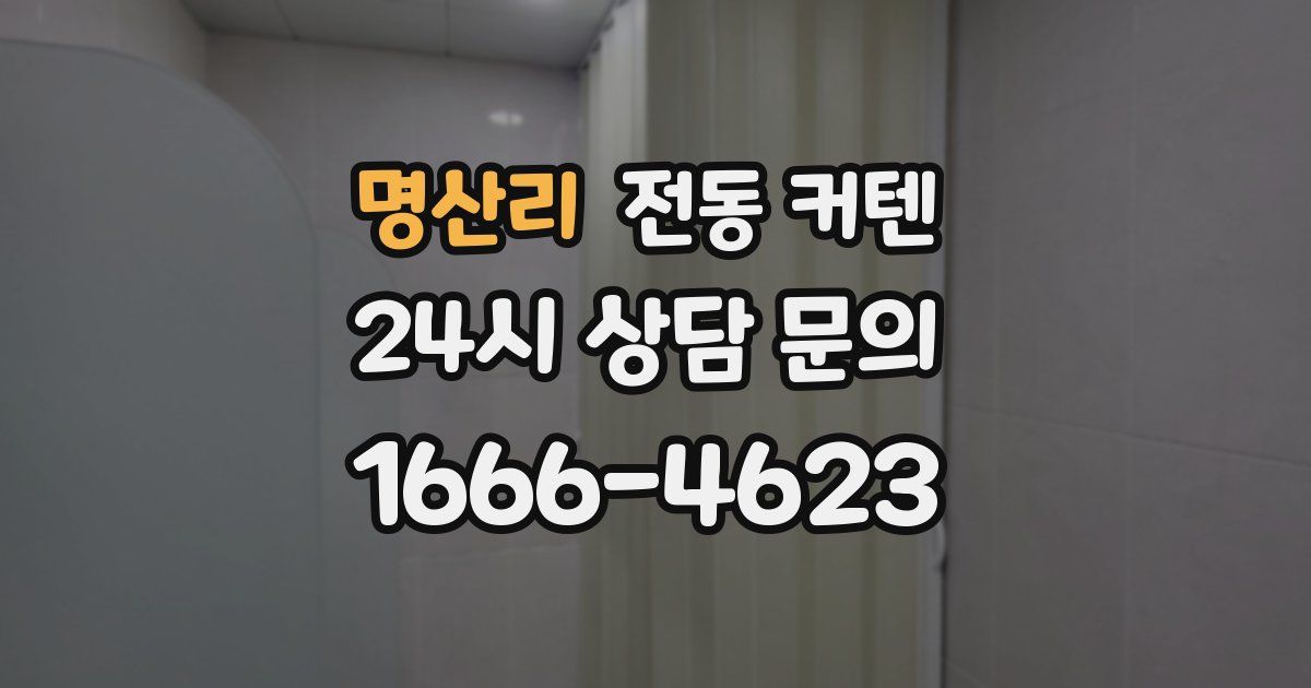 명산리 전동 커텐