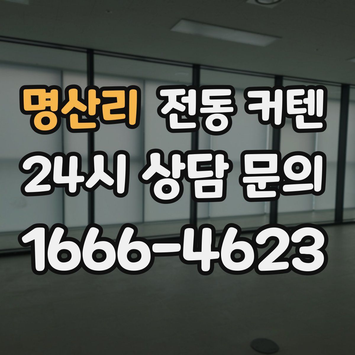 명산리 전동 커텐