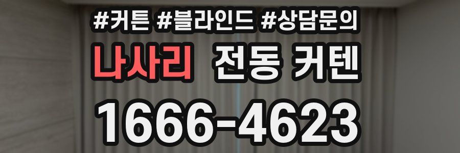 나사리 전동 커텐