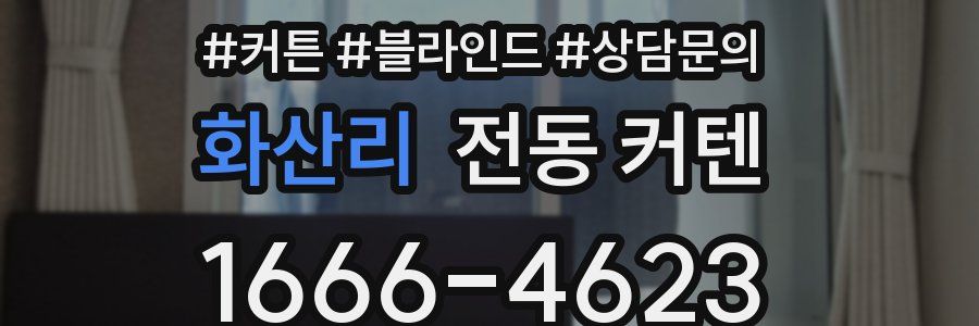 화산리 전동 커텐