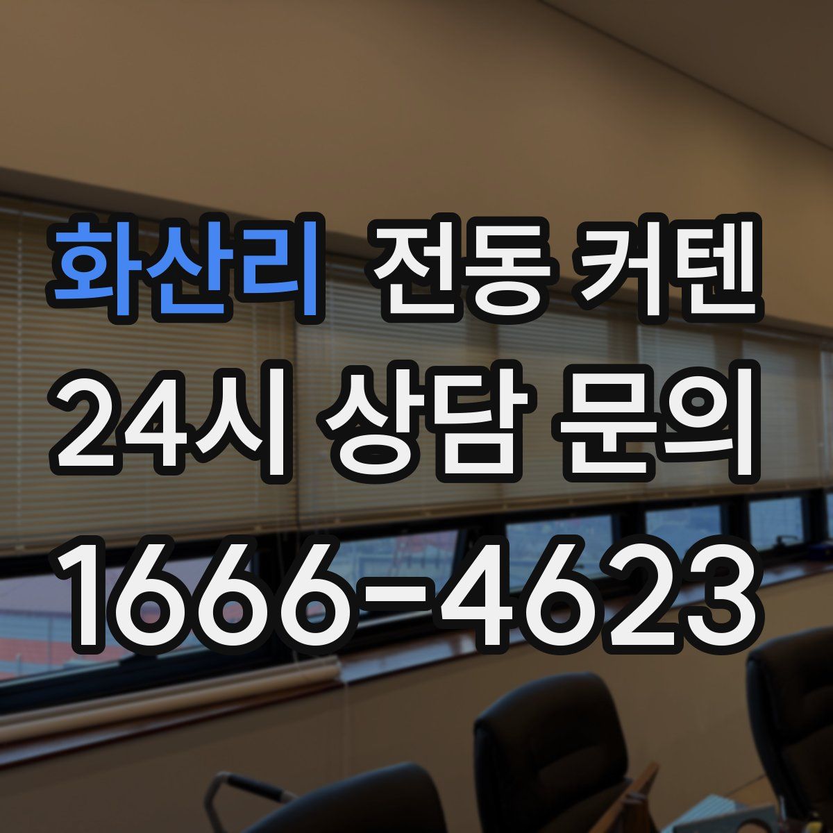 화산리 전동 커텐