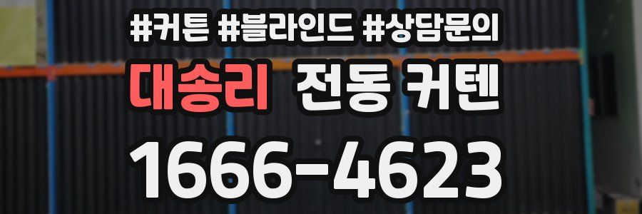 대송리 전동 커텐