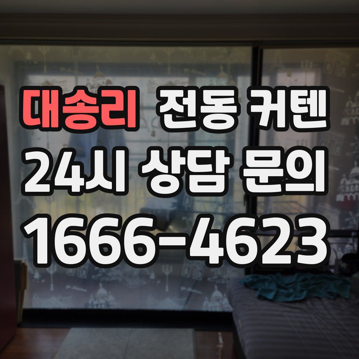 대송리 전동 커텐