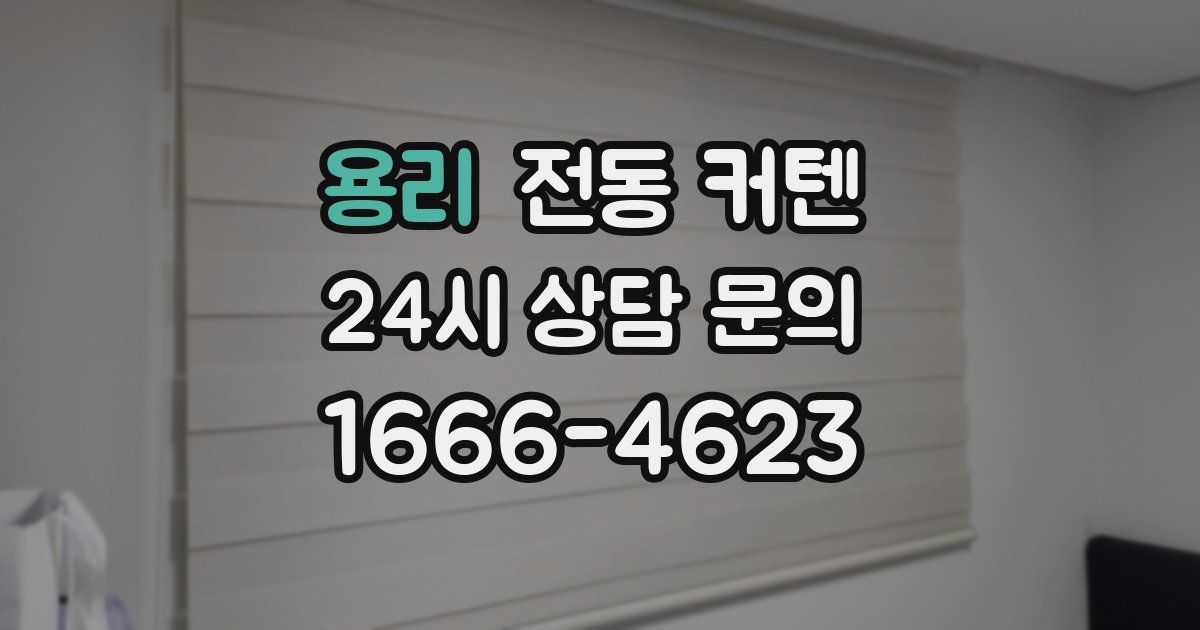 용리 전동 커텐