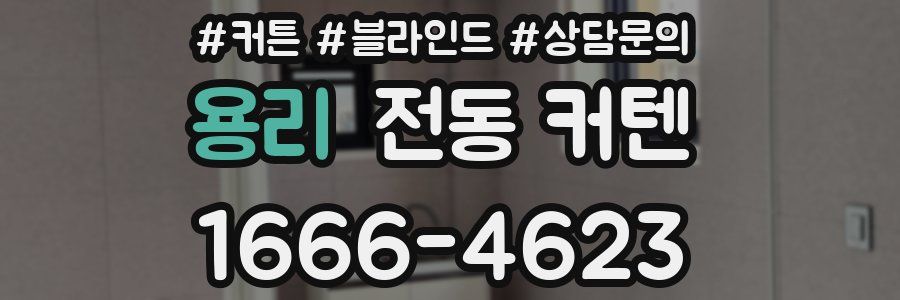 용리 전동 커텐