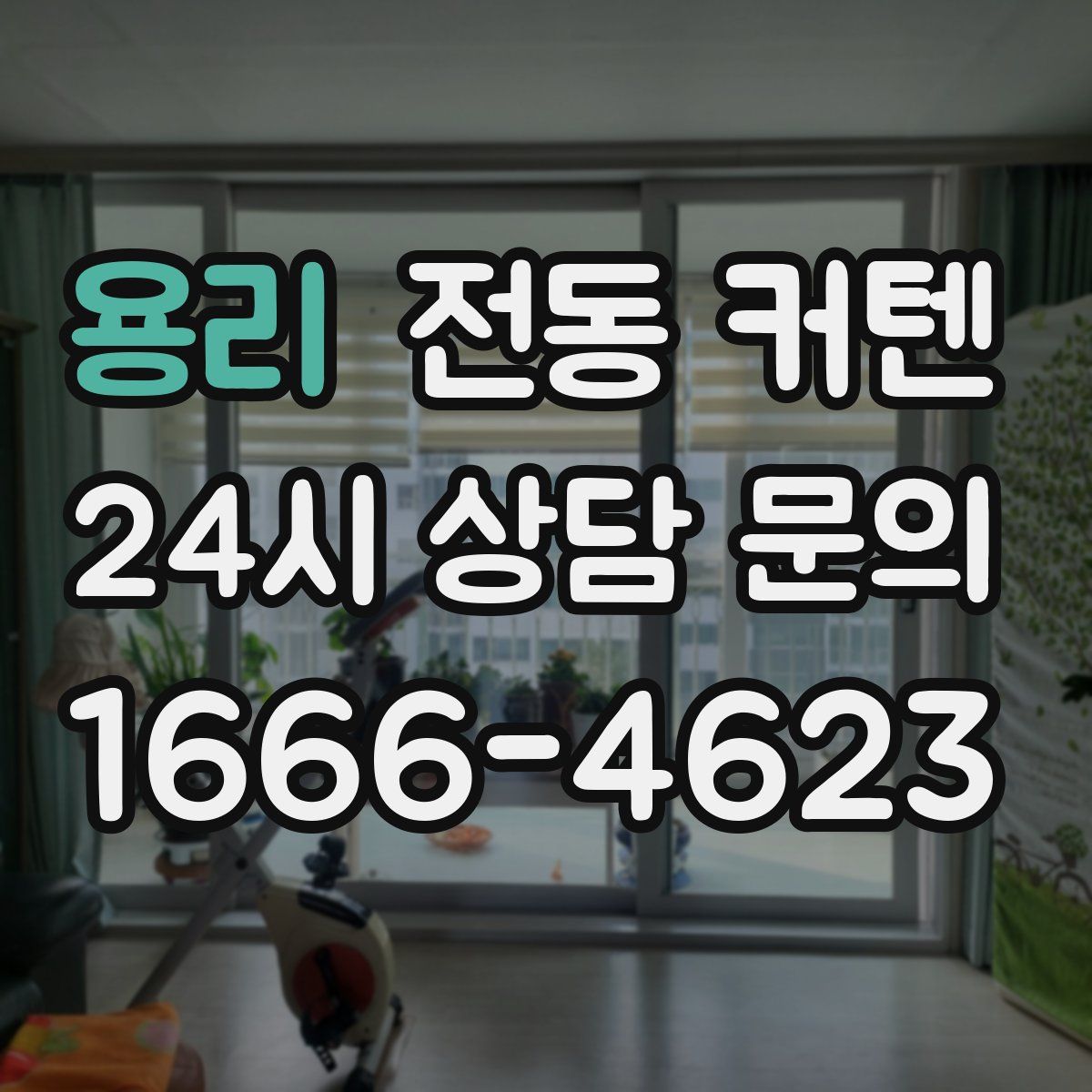용리 전동 커텐