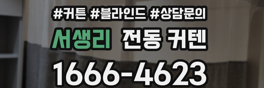 서생리 전동 커텐