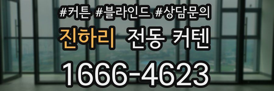 진하리 전동 커텐