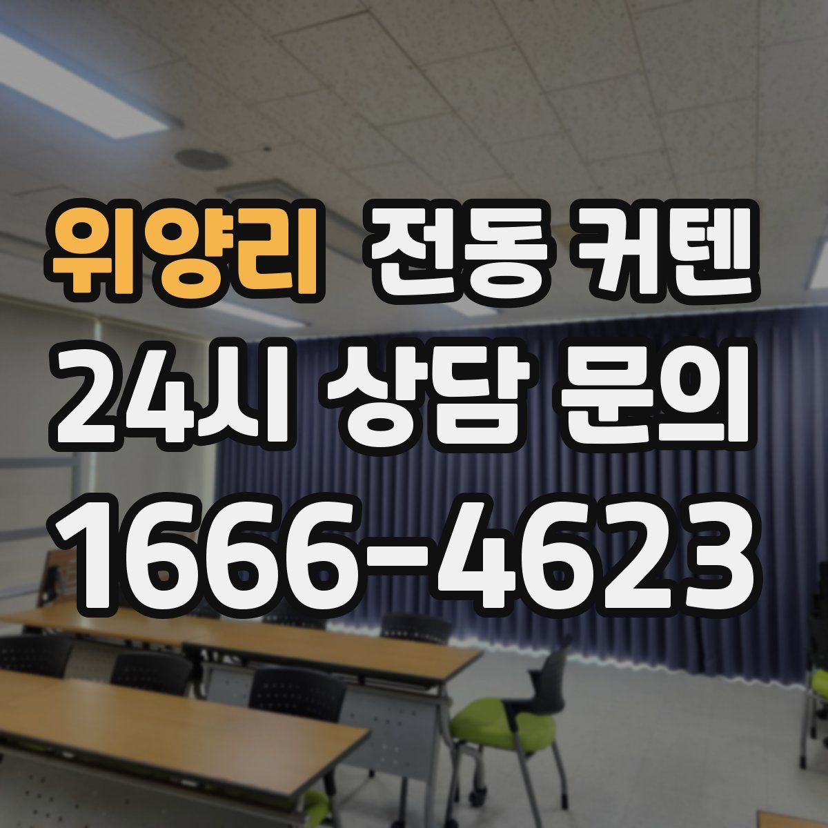 위양리 전동 커텐
