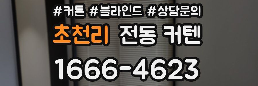 초천리 전동 커텐
