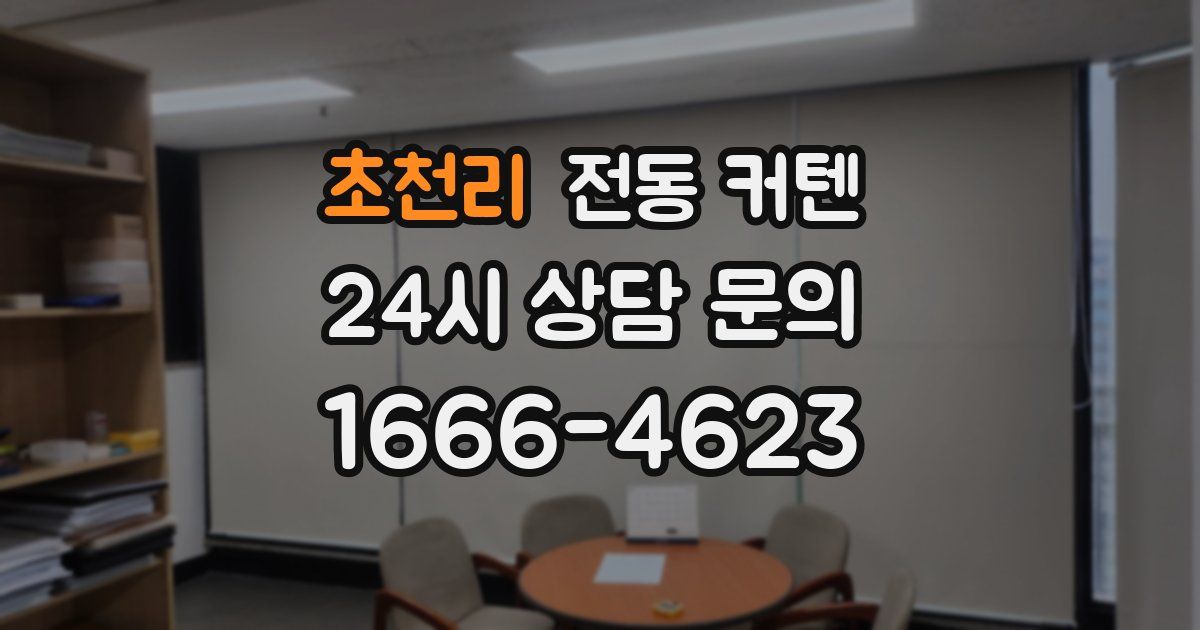 초천리 전동 커텐