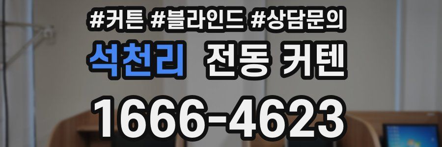 석천리 전동 커텐