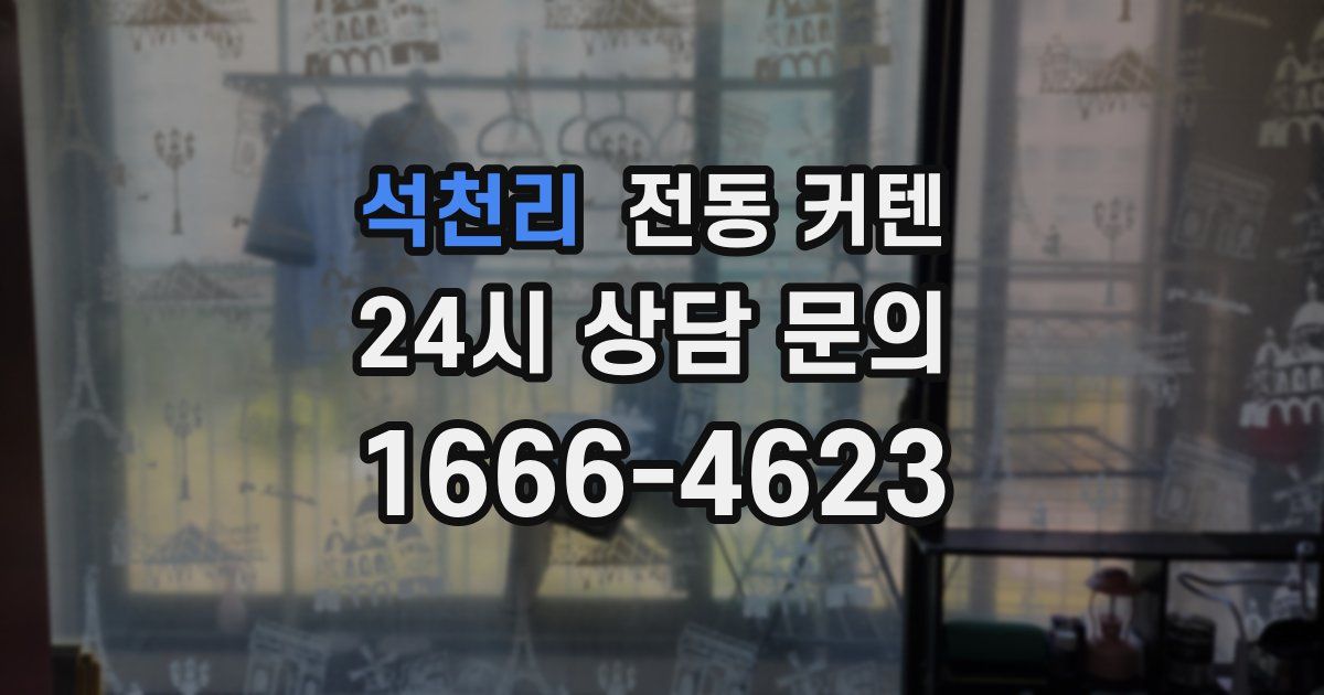 석천리 전동 커텐