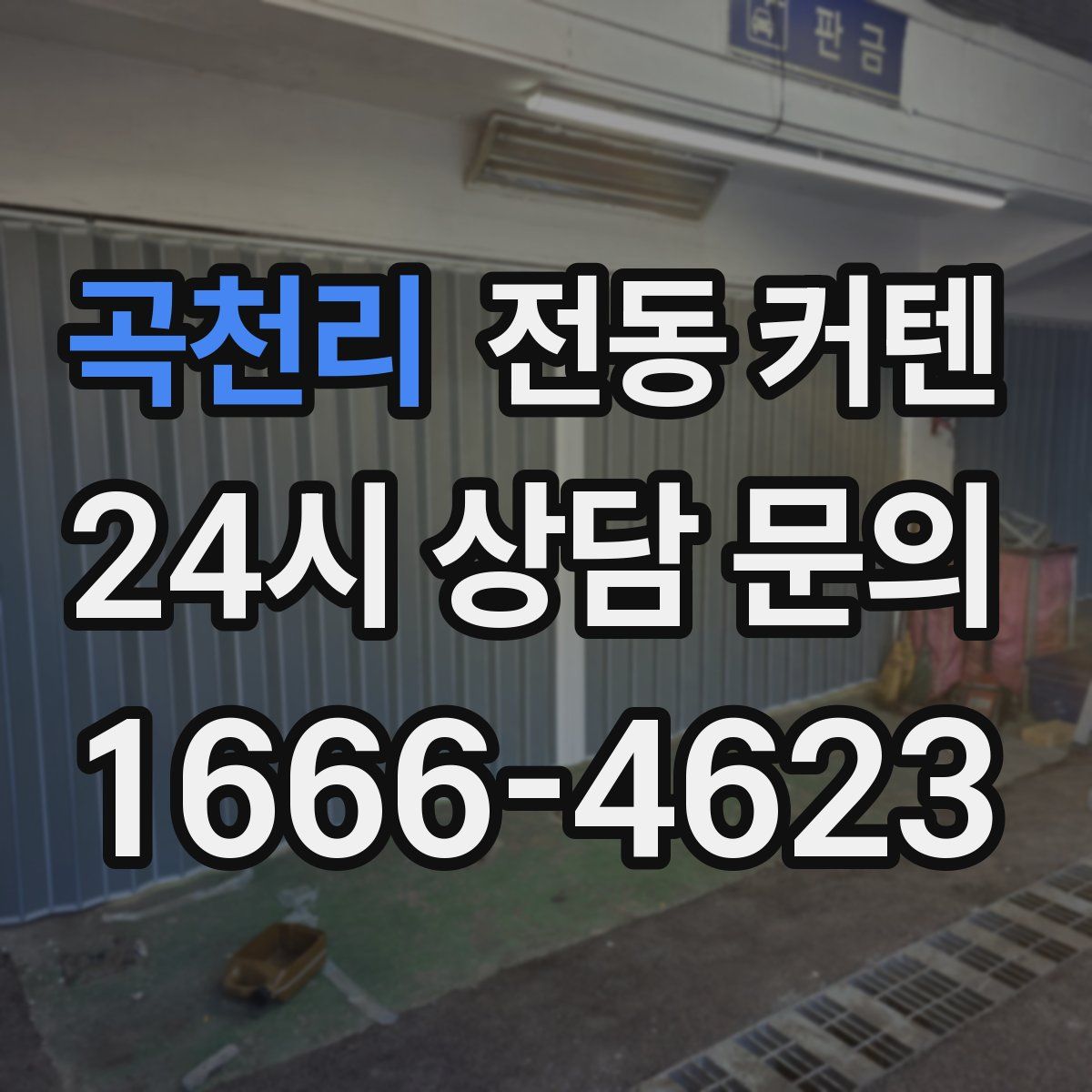 곡천리 전동 커텐