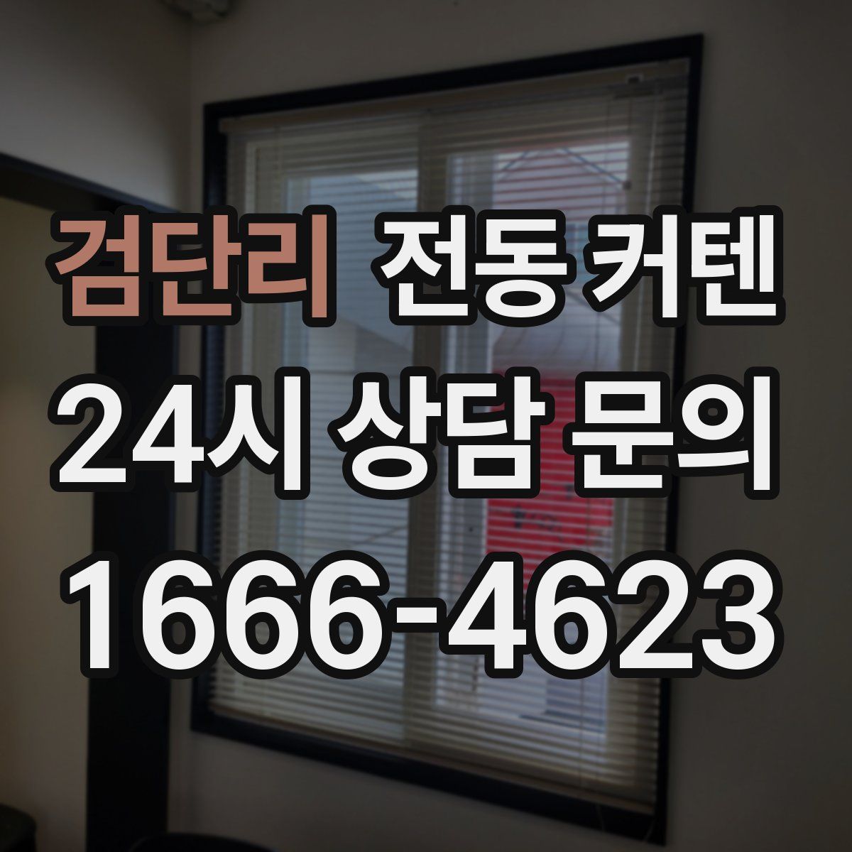검단리 전동 커텐