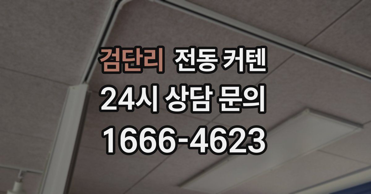 검단리 전동 커텐