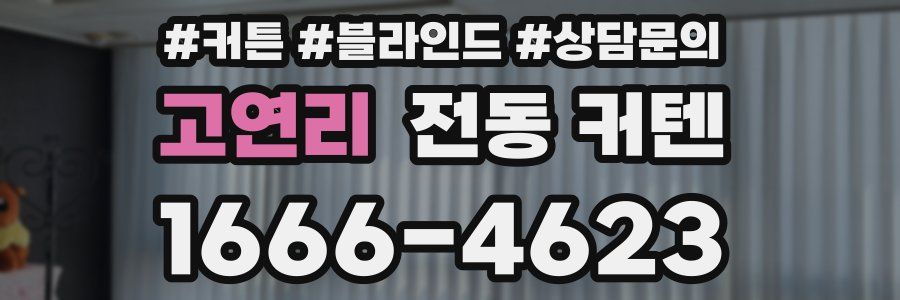 고연리 전동 커텐