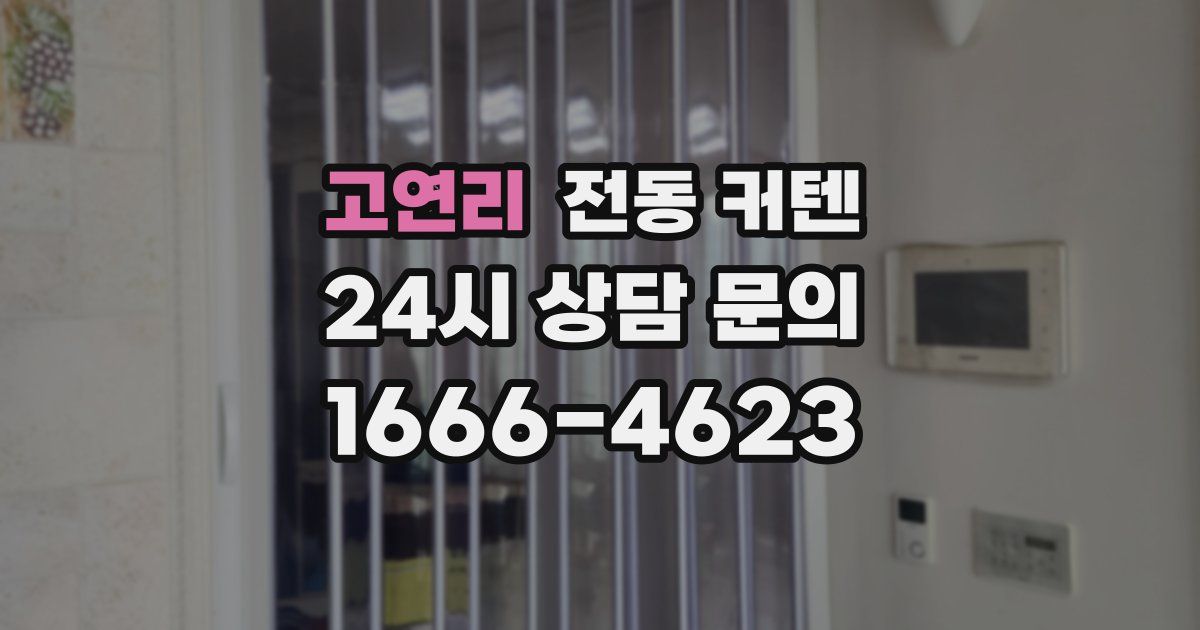 고연리 전동 커텐
