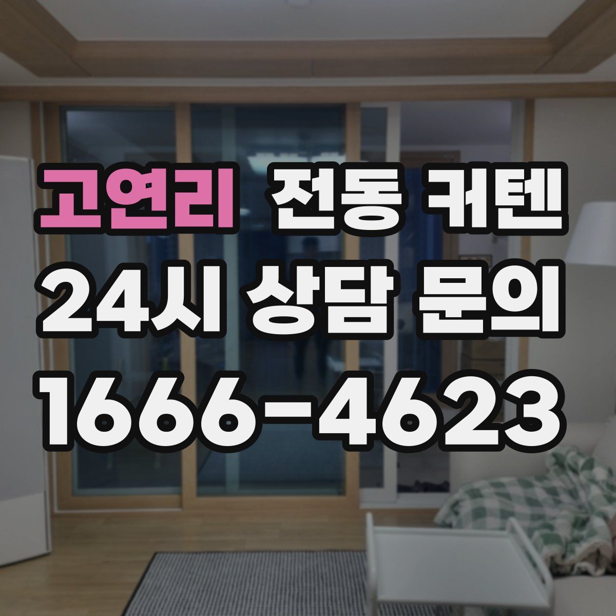 고연리 전동 커텐