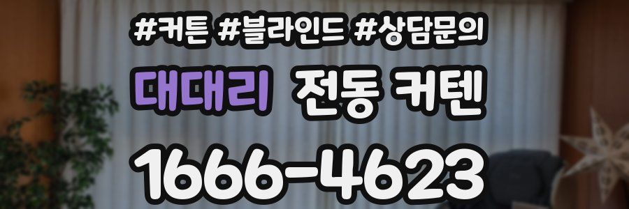 대대리 전동 커텐