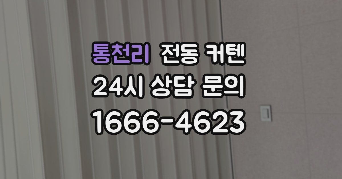통천리 전동 커텐