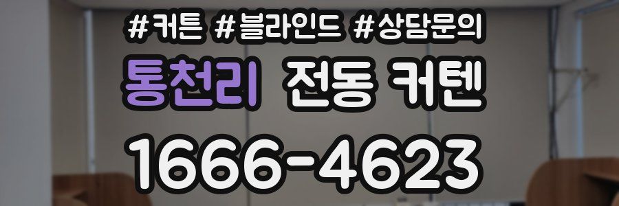 통천리 전동 커텐
