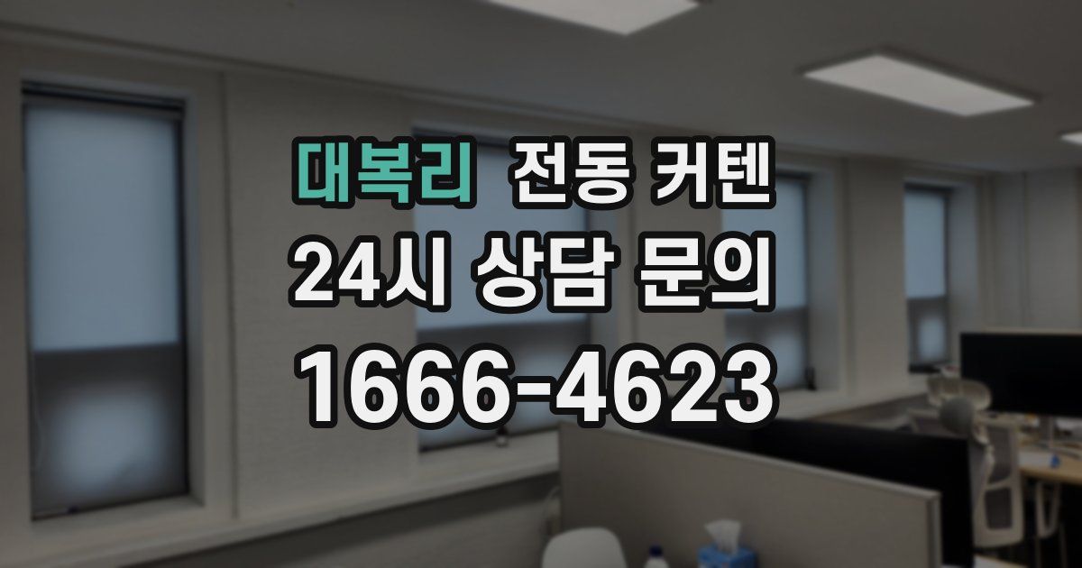 대복리 전동 커텐
