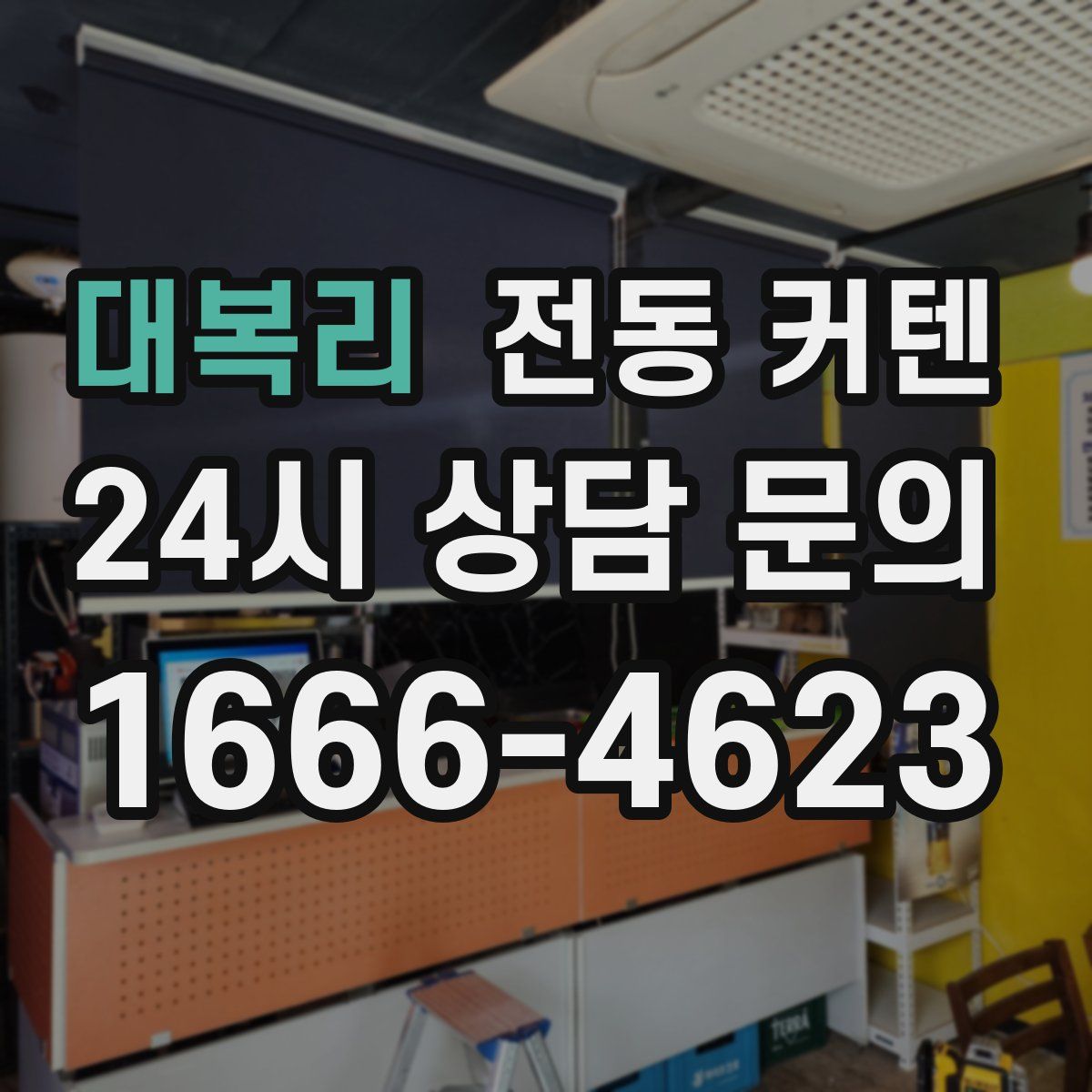 대복리 전동 커텐