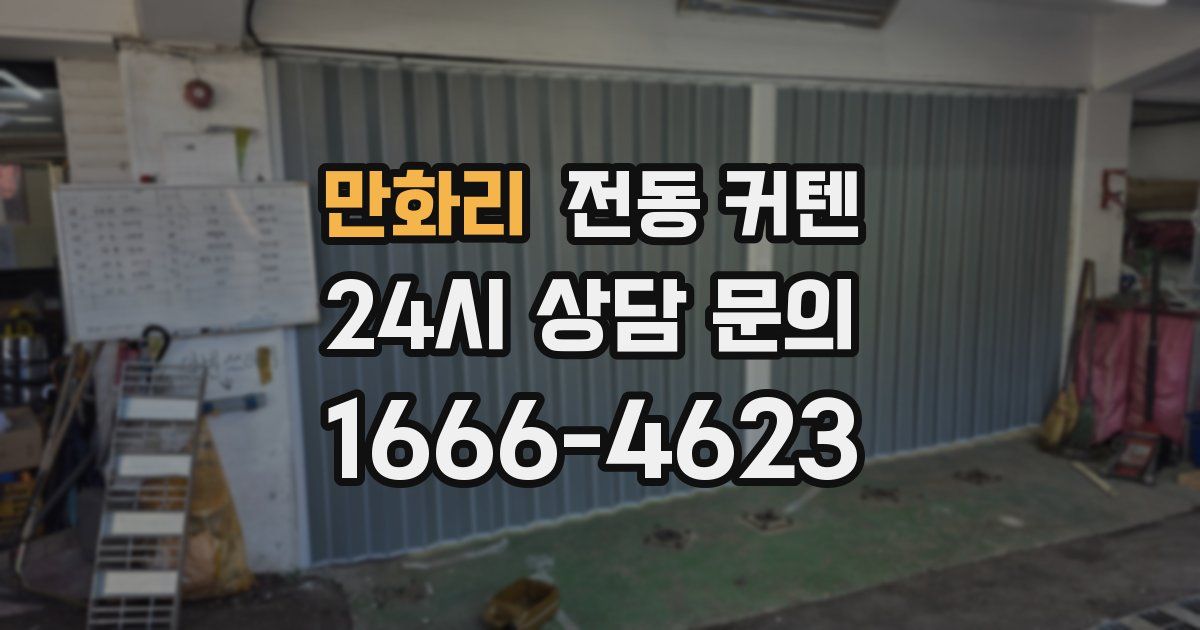 만화리 전동 커텐