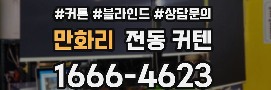 만화리 전동 커텐