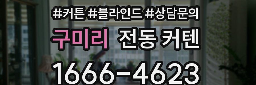 구미리 전동 커텐