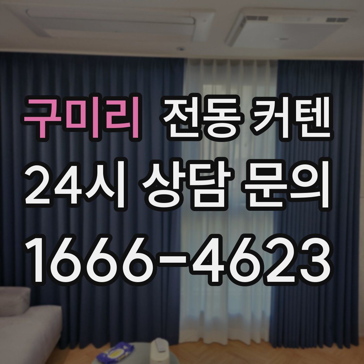 구미리 전동 커텐