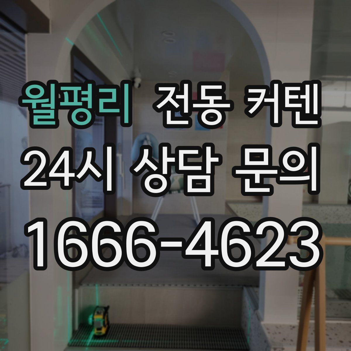 월평리 전동 커텐